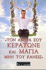 Εξώφυλλο: «Τον άντρα σου κεράτωνε και μάγια μην του κάνεις»