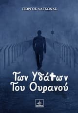 Εξώφυλλο: Των υδάτων του ουρανού