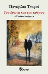 Του έρωτα και του κόσμου