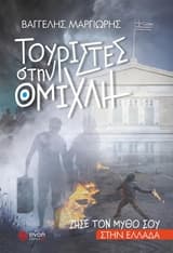 Τουρίστες στην ομίχλη