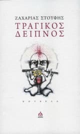 Τραγικός δείπνος