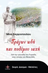 Εξώφυλλο: Τράγων ωδή και πολέμου ιαχή