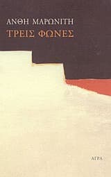 Τρεις φωνές