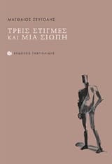 Εξώφυλλο: Τρεις στιγμές και μια σιωπή