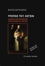 Εξώφυλλο: Τρόπος του λέγειν