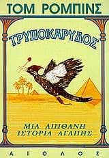 Εξώφυλλο: Τρυποκάρυδος