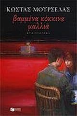 Εξώφυλλο: Βαμμένα κόκκινα μαλλιά