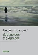Εξώφυλλο: Βαρκάρισσα της χίμαιρας