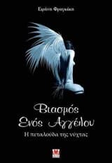 Βιασμός ενός αγγέλου