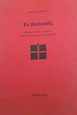 Εξώφυλλο: Εν Βοδενοίς