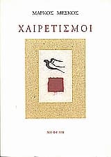 Χαιρετισμοί