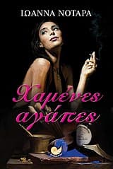 Εξώφυλλο: Χαμένες αγάπες