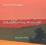 Εξώφυλλο: Ξεφυλλίζοντας τη σιωπή