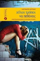 Χίλιοι τρόποι για να πεθάνεις