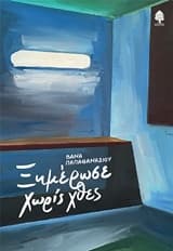 Εξώφυλλο: Ξημέρωσε χωρίς χθες