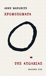 Εξώφυλλο: Χρωμοσώματα. Της απώλειας