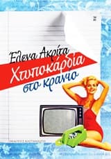 Εξώφυλλο: Χτυποκάρδια στο κρανίο
