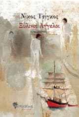 Ξύλινοι Άγγελοι