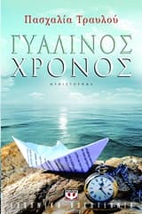 Εξώφυλλο: Γυάλινος χρόνος