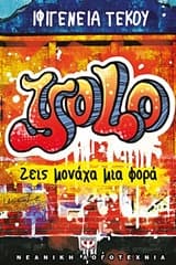 Εξώφυλλο: YOLO: Ζεις μονάχα μια φορά (2017