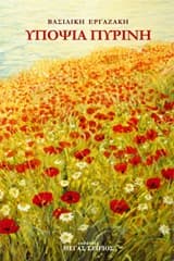 Εξώφυλλο: Υποψία πύρινη