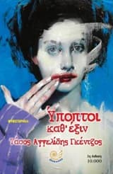 Ύποπτοι καθ’ έξιν