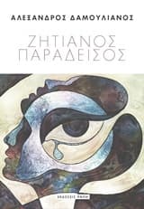 Ζητιάνος παράδεισος