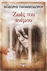 Εξώφυλλο: Ζωές του ανέμου