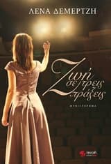 Εξώφυλλο: Ζωή σε τρεις πράξεις