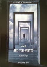 Ζωή από το Θάνατο