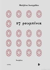 Εξώφυλλο: 17 ρουμπίνια