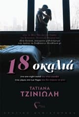 Εξώφυλλο: 18 Σκαλιά