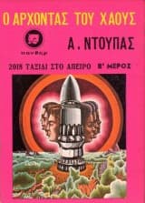 2018 Ταξίδι στο άπειρο