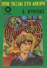 2018 Ταξίδι στο άπειρο Α’ μέρος