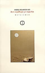 Εξώφυλλο: Δυο παράθυρα με κιμωλία