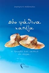 Εξώφυλλο: Δύο ψάθινα καπέλα