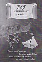 Εξώφυλλο: 365 Μαντινάδες για όλα