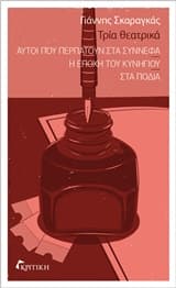 Τρία θεατρικά