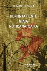 Εξώφυλλο: Πενήντα πέντε μίλια νοτιοανατολικά