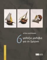 Εξώφυλλο: 6 γαλάζια μολύβια για τη Σμύρνη