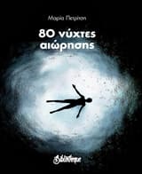 Εξώφυλλο: 80 νύχτες αιώρησης