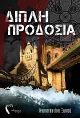 Εξώφυλλο: Διπλή προδοσία