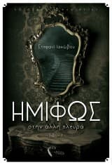 Εξώφυλλο: Ημίφως ΙΙΙ: Πλανεύτρα πολιτεία
