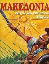 Εξώφυλλο: Μακεδονία