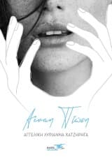 Αέναη Πτώση