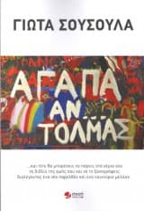 Αγάπα αν… τολμάς