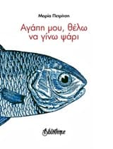 Αγάπη μου