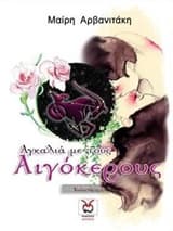 Αγκαλιά με τους Αιγόκερους