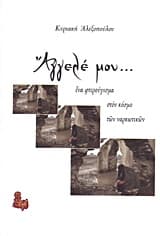 Άγγελέ μου…