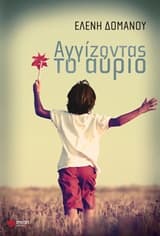 Αγγίζοντας το αύριο